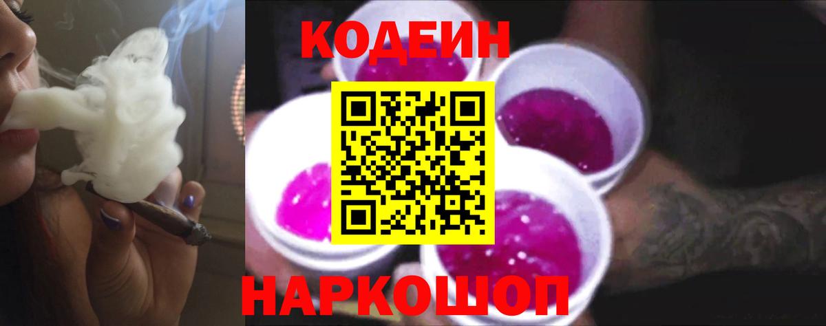 Codein напиток Lean (лин) Воткинск